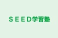 ＳＥＥＤ学習塾 のロゴ画像