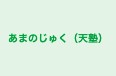 あまのじゅく(天塾) のロゴ画像