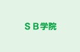 ＳＢ学院 のロゴ画像