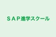 ＳＡＰ進学スクール 本校 のロゴ画像