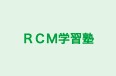 ＲＣＭ学習塾 本校 のロゴ画像
