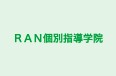 ＲＡＮ個別指導学院 のロゴ画像