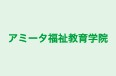 アミータ福祉教育学院 のロゴ画像