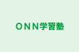 ＯＮＮ学習塾 本校 のロゴ画像