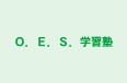 Ｏ．Ｅ．Ｓ．学習塾 のロゴ画像