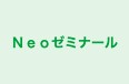 Ｎｅｏゼミナール 本校 のロゴ画像