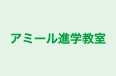 アミール進学教室 のロゴ画像
