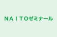 ＮＡＩＴＯゼミナール 本校 のロゴ画像