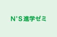 N’S進学ゼミ 本校 のロゴ画像