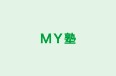 ＭＹ塾 のロゴ画像