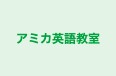 アミカ英語教室 田柄校 のロゴ画像