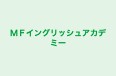 ＭＦイングリッシュアカデミー のロゴ画像