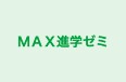 ＭＡＸ進学ゼミ のロゴ画像