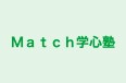 Ｍａｔｃｈ学心塾 本校 のロゴ画像