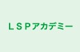ＬＳＰアカデミー のロゴ画像