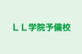 ＬＬ学院予備校 本校 のロゴ画像