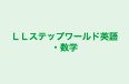 LLステップワールド英語・数学 本校 のロゴ画像