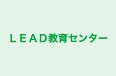 ＬＥＡＤ教育センター のロゴ画像
