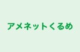 アメネットくるめ 東町教室 のロゴ画像