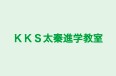 ＫＫＳ太秦進学教室 本校 のロゴ画像