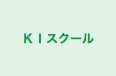 KIスクール 本校 のロゴ画像