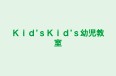 Ｋｉｄ’ｓＫｉｄ’ｓ幼児教室 本校 のロゴ画像