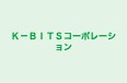 K-BITSコーポレーション 本校 のロゴ画像