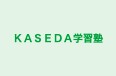 ＫＡＳＥＤＡ学習塾 のロゴ画像