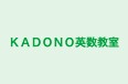 KADONO英数教室 本校 のロゴ画像