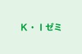 Ｋ・Ｉゼミ 本校 のロゴ画像