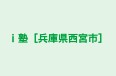 ｉ塾［兵庫県西宮市］ 本校 のロゴ画像
