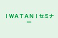 ＩＷＡＴＡＮＩセミナー 本校 のロゴ画像