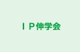 ＩＰ伸学会 本校 のロゴ画像