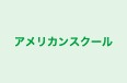 アメリカンスクール のロゴ画像