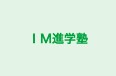 ＩＭ進学塾 本校 のロゴ画像