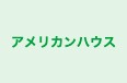 アメリカンハウス のロゴ画像