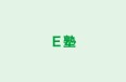 Ｅ塾 のロゴ画像