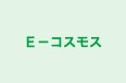 E-コスモス 本校 のロゴ画像