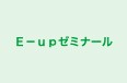 Ｅ－ｕｐゼミナール 本校 のロゴ画像