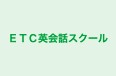 ＥＴＣ英会話スクール 本校 のロゴ画像