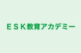 ESK教育アカデミー のロゴ画像