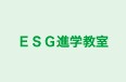 ＥＳＧ進学教室 のロゴ画像