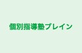 個別指導塾ブレイン のロゴ画像