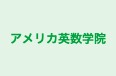 アメリカ英数学院 のロゴ画像