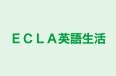 ＥＣＬＡ英語生活 のロゴ画像