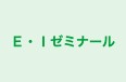 E・Iゼミナール 本校 のロゴ画像