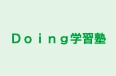 Ｄｏｉｎｇ学習塾 のロゴ画像