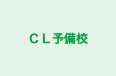 ＣＬ予備校 本校 のロゴ画像