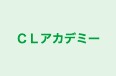 ＣＬアカデミー 本校 のロゴ画像