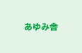 あゆみ舎 のロゴ画像
